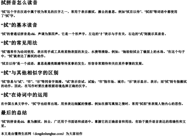 拭拼音怎么读音.docx免费下载(word版可打印)