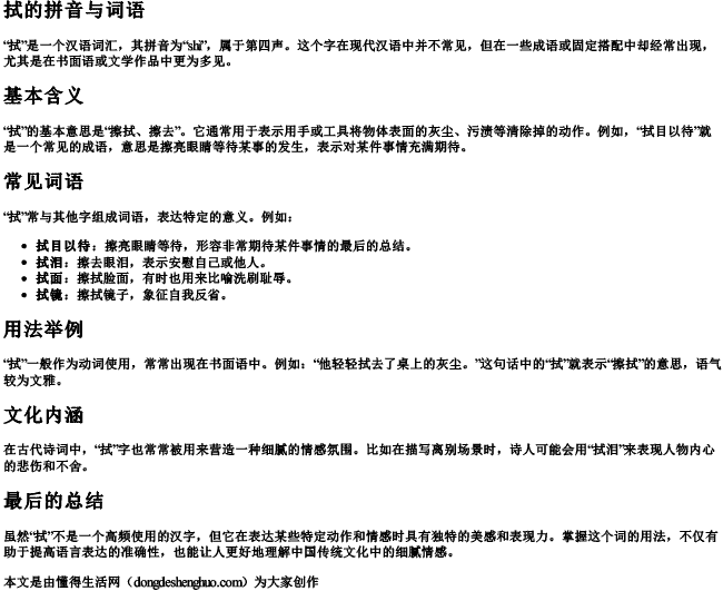 拭的拼音与词语