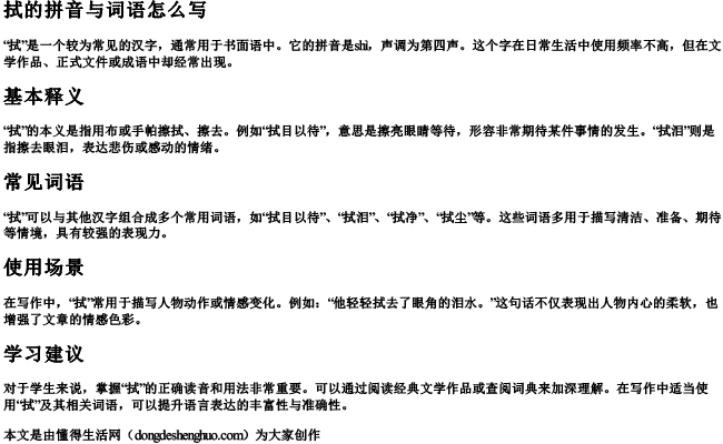 拭的拼音与词语怎么写