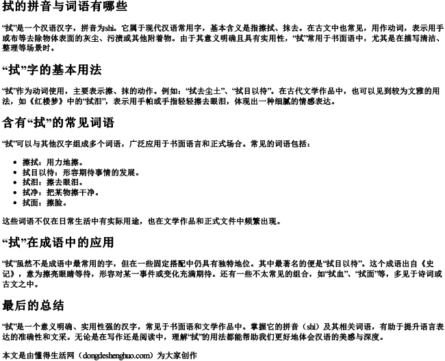 拭的拼音与词语有哪些