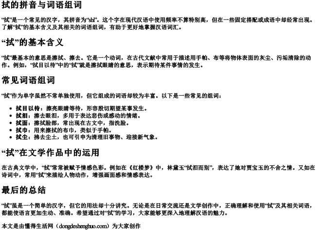 拭的拼音与词语组词 拭的拼音与词语组词