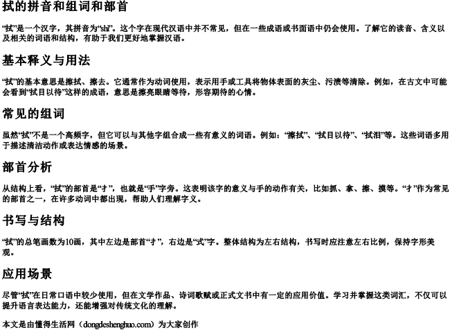 拭的拼音和组词和部首