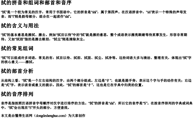 拭的拼音和组词和部首和音序