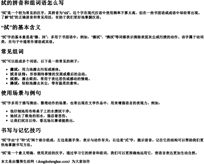 拭的拼音和组词语怎么写