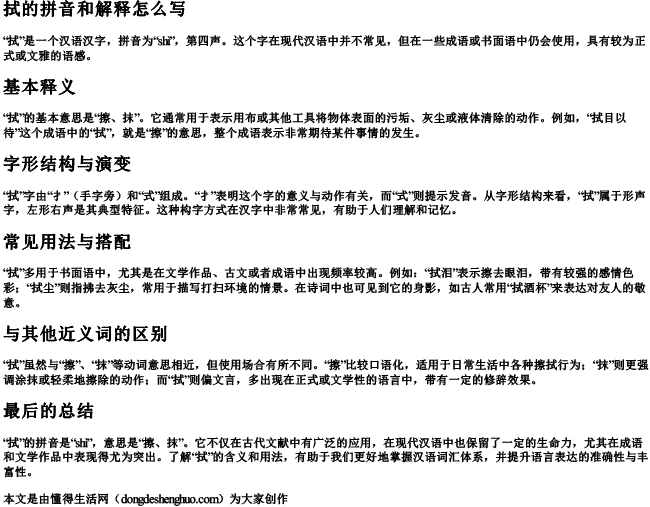 拭的拼音和解释怎么写