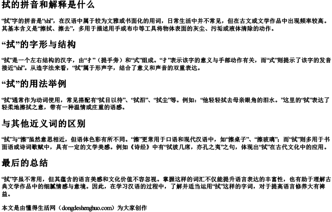 拭的拼音和解释是什么