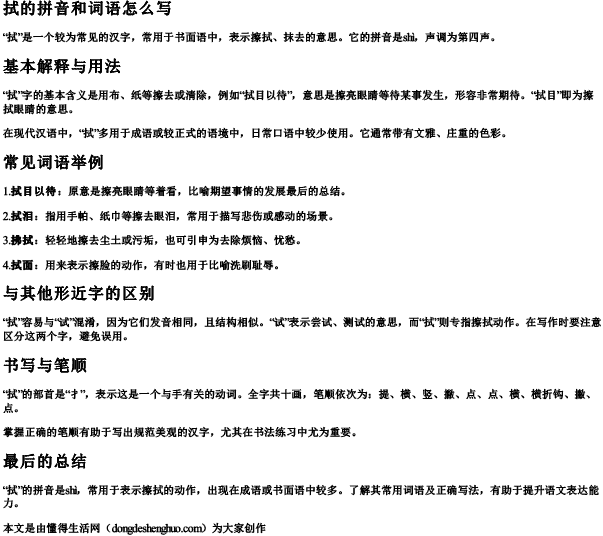 拭的拼音和词语怎么写