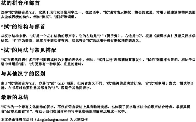 拭的拼音和部首