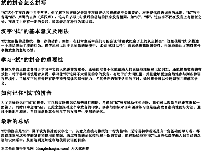 拭的拼音怎么拼写 拭的拼音怎么拼写