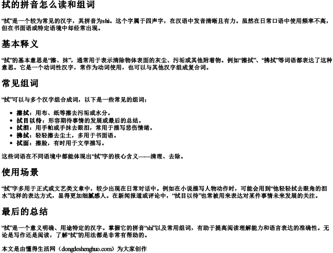 拭的拼音怎么读和组词