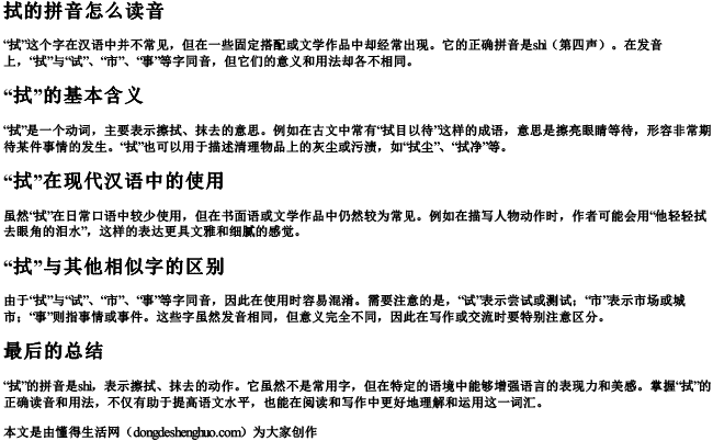 拭的拼音怎么读音