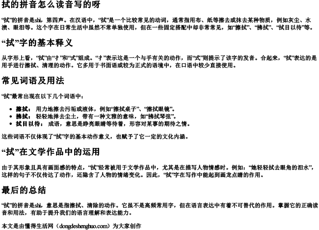 拭的拼音怎么读音写的呀 拭的拼音怎么读音写的呀