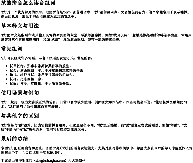 拭的拼音怎么读音组词