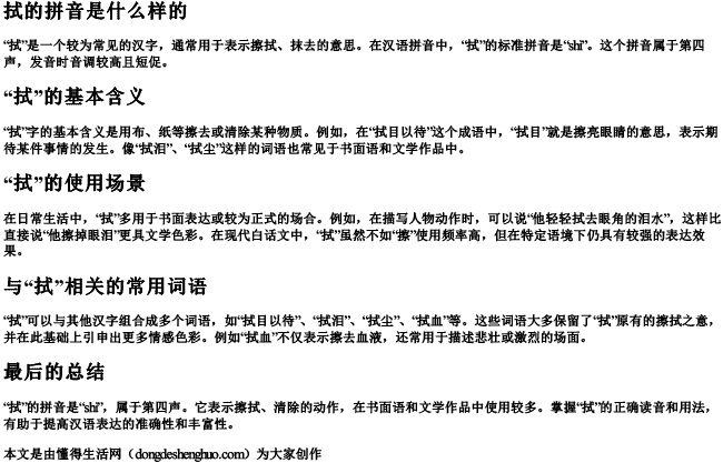 拭的拼音是什么样的