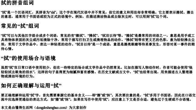 拭的拼音组词.docx免费下载(word版可打印)