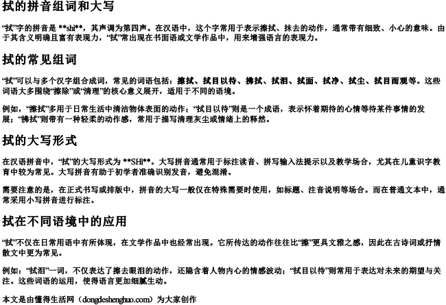 拭的拼音组词和大写 拭的拼音组词和大写