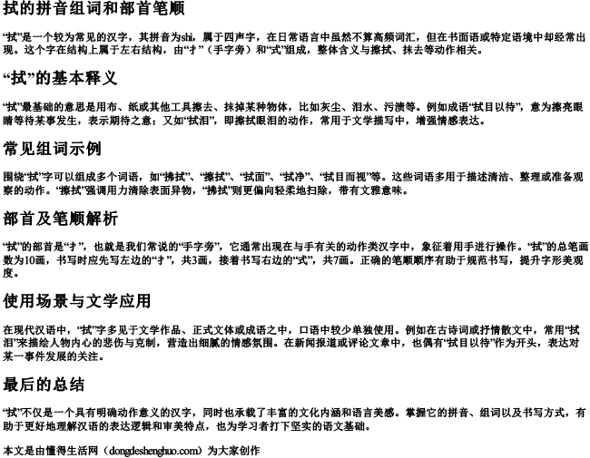 拭的拼音组词和部首笔顺 拭的拼音组词和部首笔顺