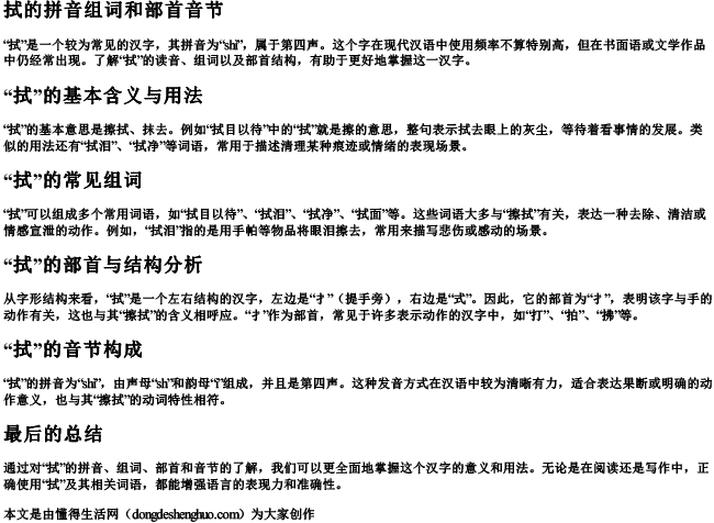 拭的拼音组词和部首音节 拭的拼音组词和部首音节