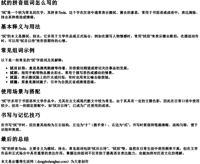 拭的拼音组词怎么写的 拭的拼音组词怎么写的