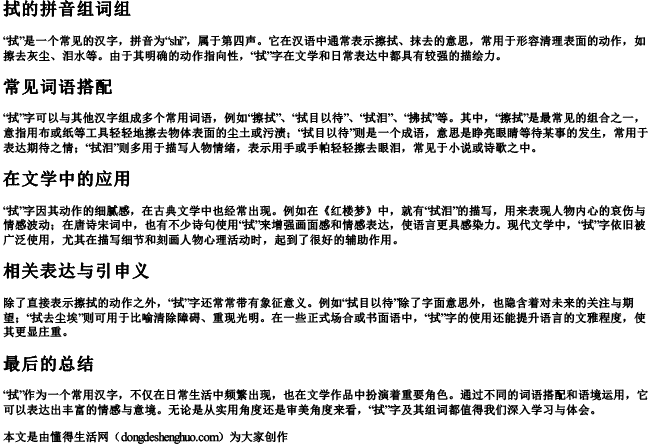 拭的拼音组词组 拭的拼音组词组