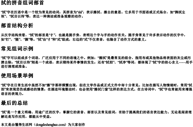 拭的拼音组词部首