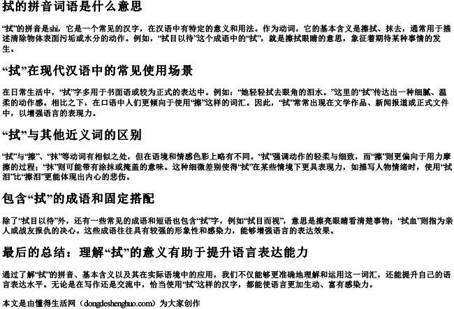 拭的拼音词语是什么意思