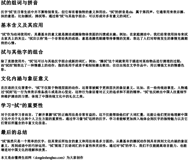 拭的组词与拼音