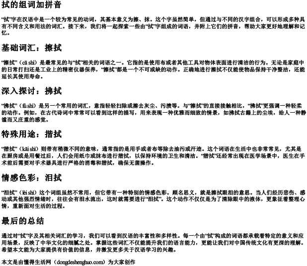 拭的组词加拼音