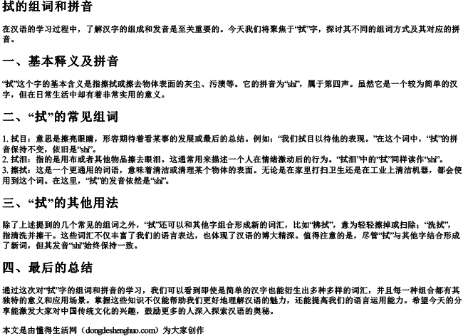 拭的组词和拼音