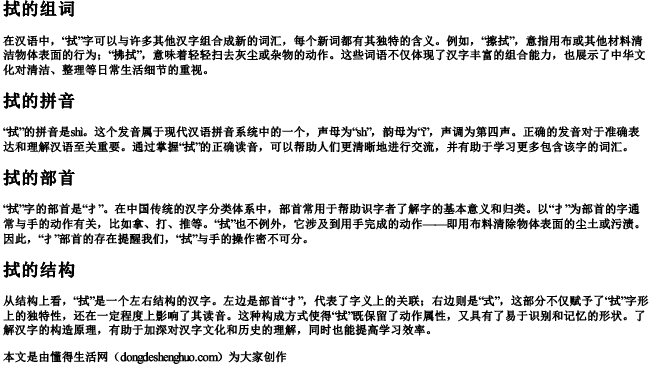 拭的组词拼音部首和结构