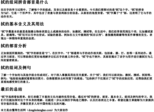 拭的组词拼音部首是什么