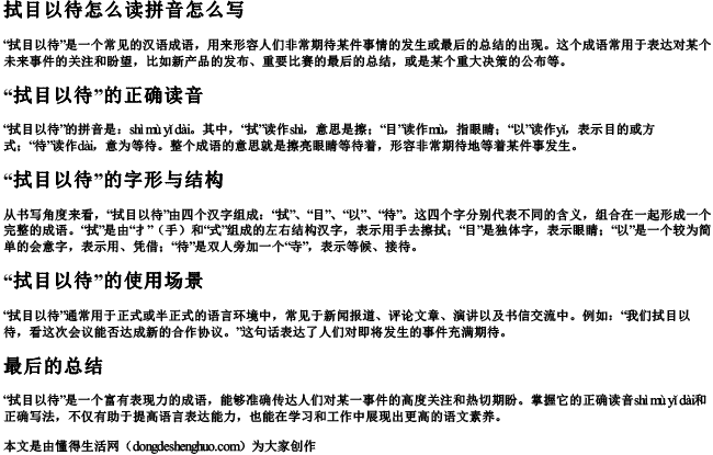 拭目以待怎么读拼音怎么写.docx免费下载(word版可打印)