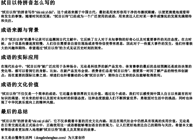 拭目以待拼音怎么写的