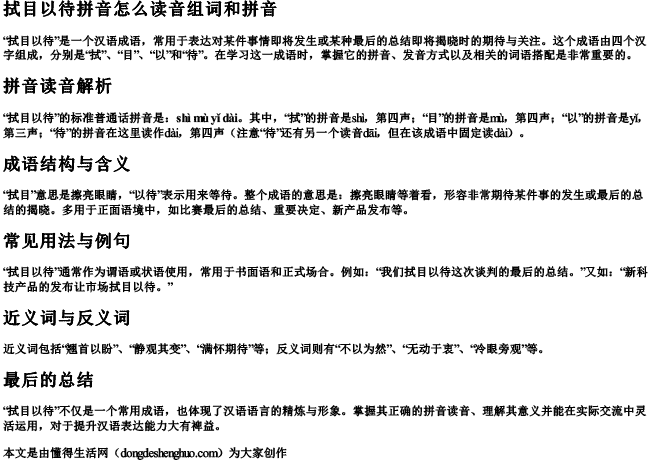 拭目以待拼音怎么读音组词和拼音