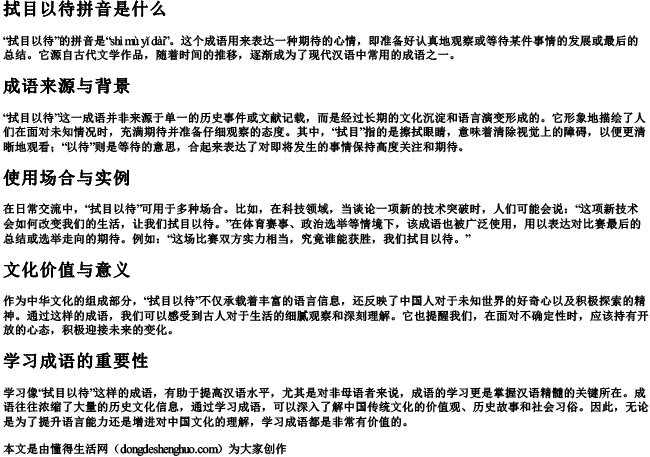 拭目以待拼音是什么