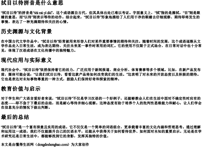 拭目以待拼音是什么意思