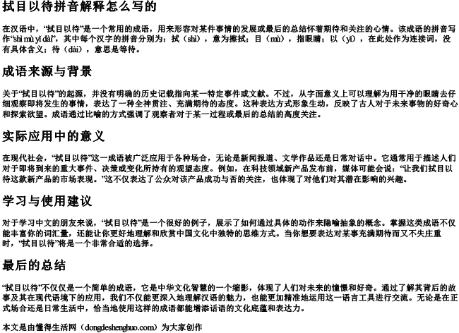 拭目以待拼音解释怎么写的