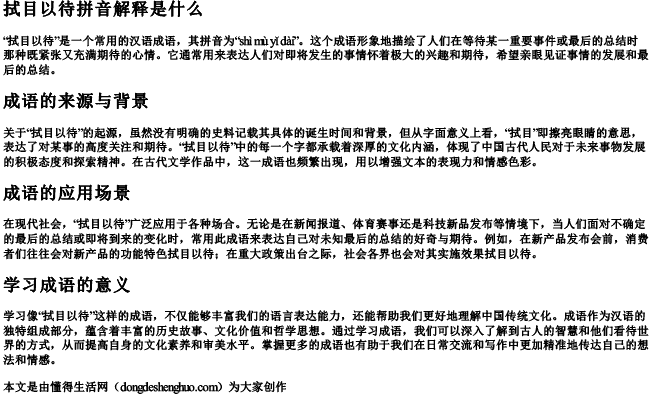 拭目以待拼音解释是什么