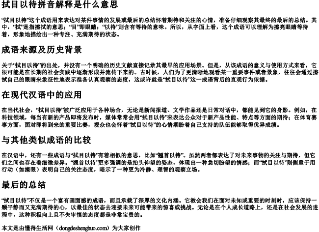 拭目以待拼音解释是什么意思