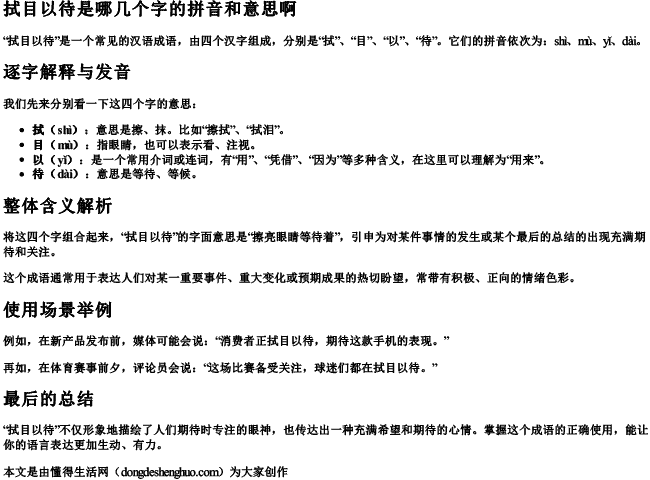 拭目以待是哪几个字的拼音和意思啊