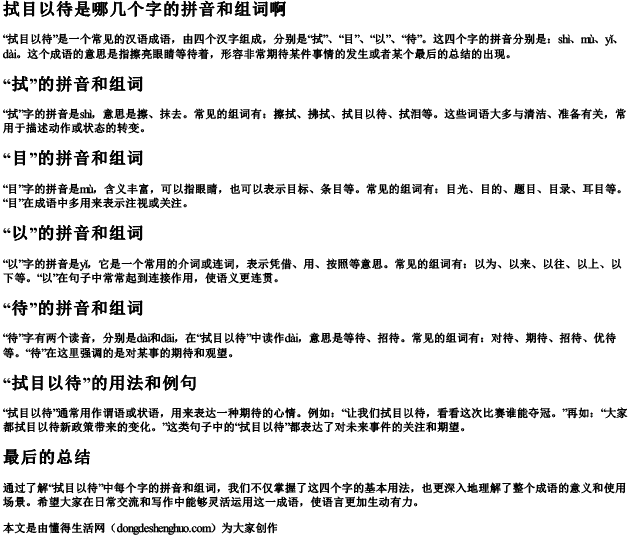 拭目以待是哪几个字的拼音和组词啊