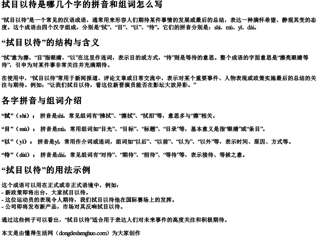 拭目以待是哪几个字的拼音和组词怎么写.docx免费下载(word版可打印)