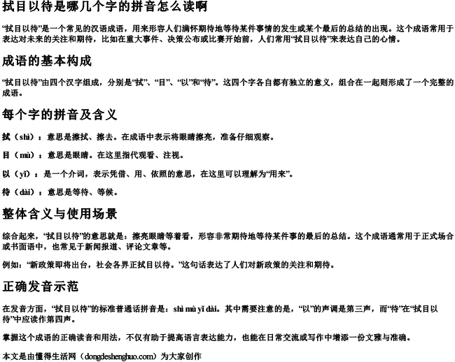 拭目以待是哪几个字的拼音怎么读啊