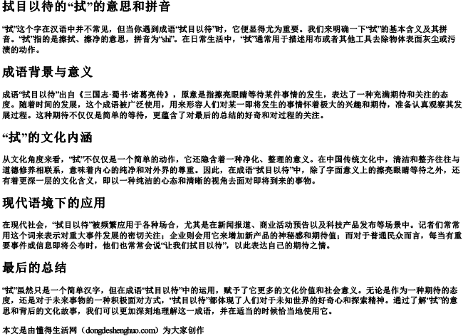 拭目以待的拭的意思和拼音