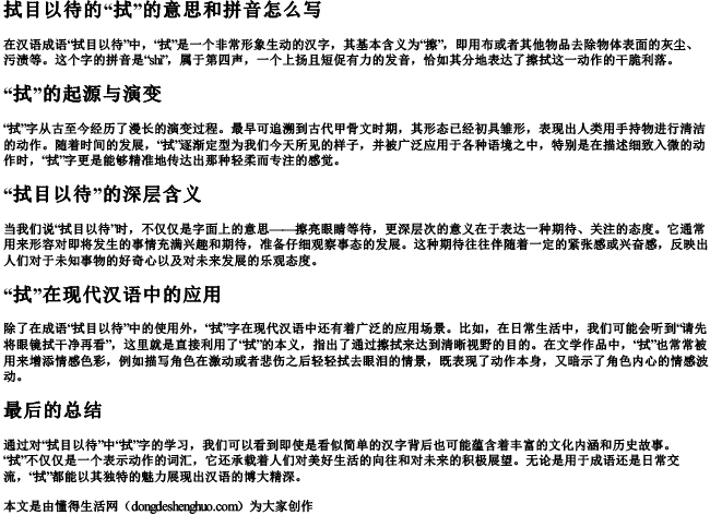 拭目以待的拭的意思和拼音怎么写