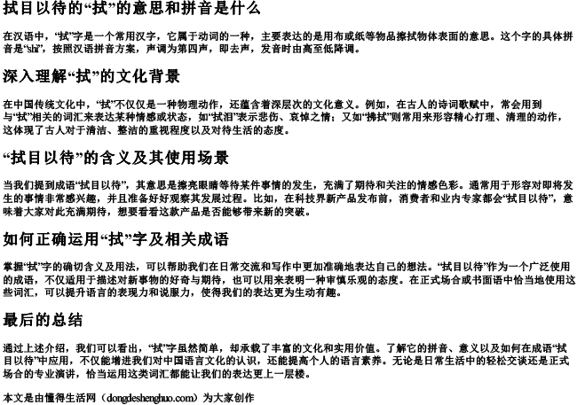 拭目以待的拭的意思和拼音是什么 拭目以待的拭的意思和拼音是什么