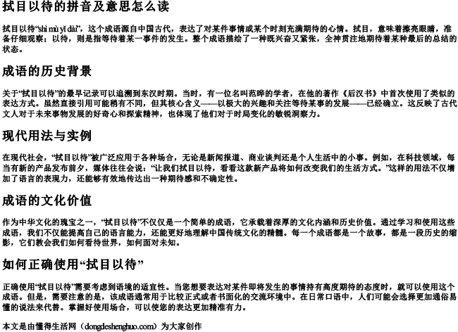 拭目以待的拼音及意思怎么读 拭目以待的拼音及意思怎么读