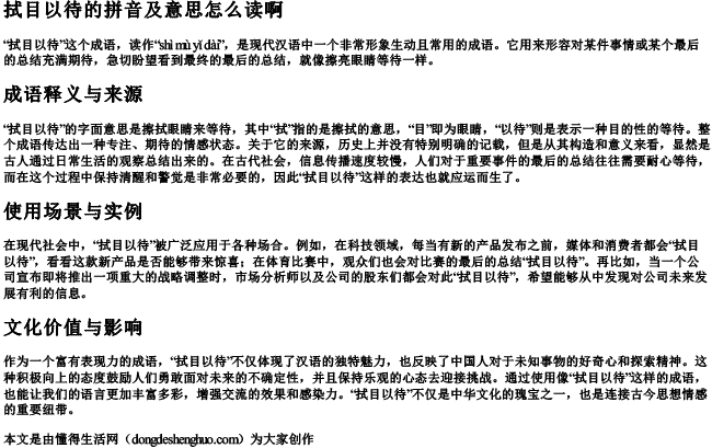 拭目以待的拼音及意思怎么读啊