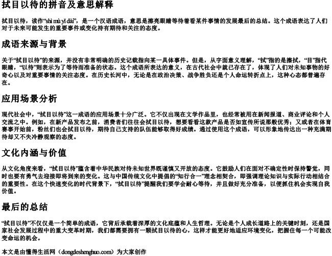 拭目以待的拼音及意思解释