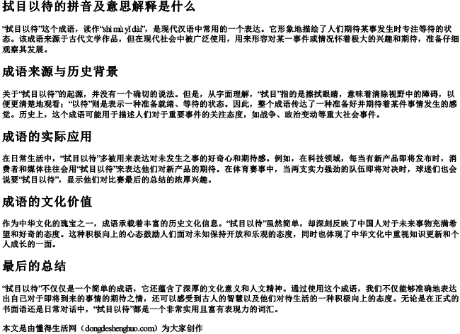 拭目以待的拼音及意思解释是什么